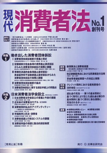 現代　消費者法　No.１　創刊号　【特集１】動き出した消費者団体訴訟／【特集２】日本消費者法学会設立（第１回（設立）大会資料）　
