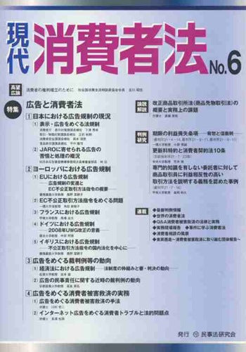 現代　消費者法　No.６　【特集】広告と消費者法