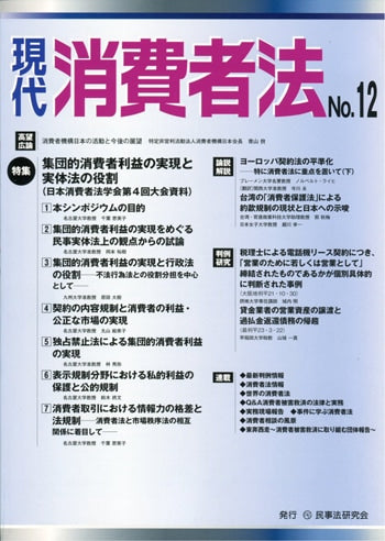 現代　消費者法　No.12　【特集】集団的消費者利益の実現と実体法の役割