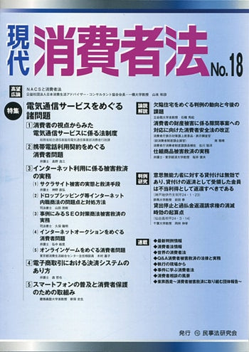 現代　消費者法　No.18　【特集】電気通信サービスをめぐる諸問題