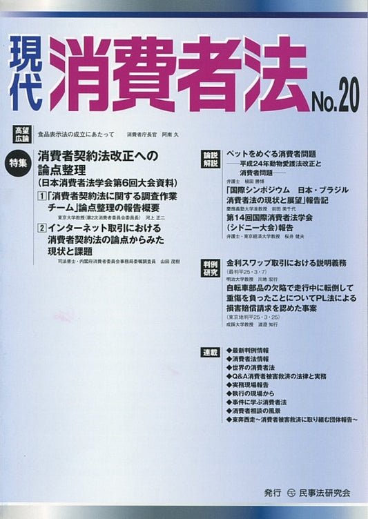 現代　消費者法　No.20　【特集】消費者契約法改正への論点整理（日本消費者法学会第６回大会資料）