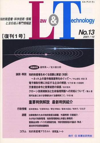 Ｌａｗ＆Ｔｅｃｈｎｏｌｏｇｙ　No.13　復刊１号　〈対談〉知的財産権をめぐる回顧と展望～ネット上の著作権保護等をめぐって