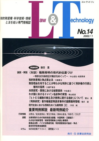 Ｌａｗ＆Ｔｅｃｈｎｏｌｏｇｙ　No.14　〈対談〉職務発明の現代的位置づけ