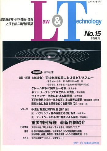 Ｌａｗ＆Ｔｅｃｈｎｏｌｏｇｙ　No.15　【座談会】司法制度改革におけるビジネスロー
