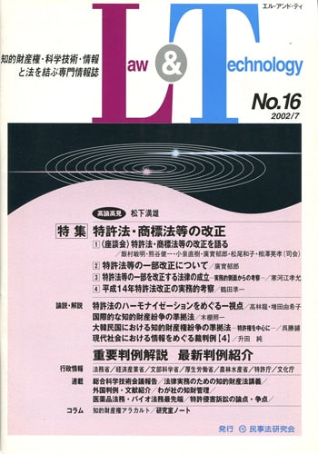 Ｌａｗ＆Ｔｅｃｈｎｏｌｏｇｙ　No.16　【特集】特許法・商標法等の改正
