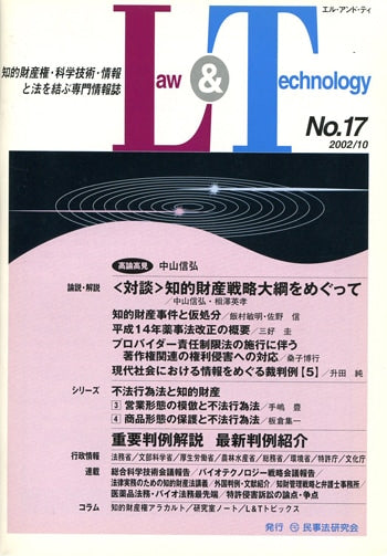 Ｌａｗ＆Ｔｅｃｈｎｏｌｏｇｙ　No.17　〈対談〉知的財産戦略大綱をめぐって