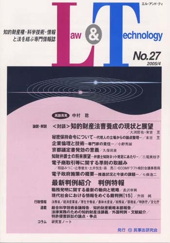Ｌａｗ＆Ｔｅｃｈｎｏｌｏｇｙ　No.27　＜対談＞知的財産法曹養成の現状と展望
