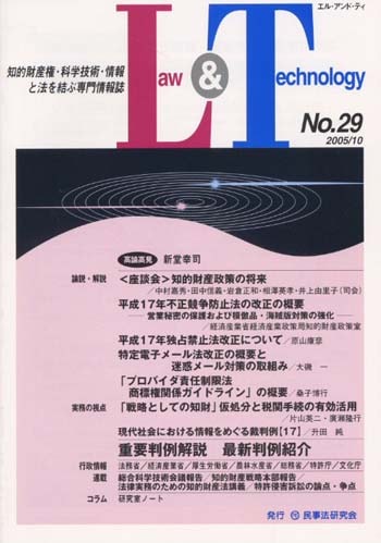 Ｌａｗ＆Ｔｅｃｈｎｏｌｏｇｙ　No.29　【座談会】知的財産政策の将来