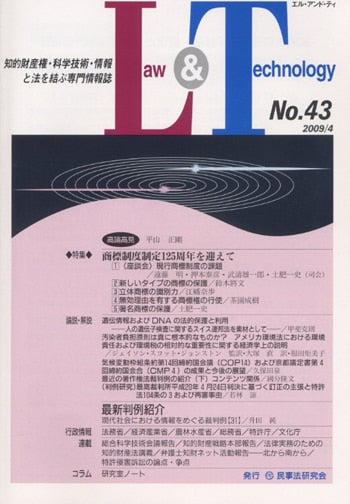 Ｌａｗ＆Ｔｅｃｈｎｏｌｏｇｙ　No.43　【特集】商標制度制定125周年を迎えて