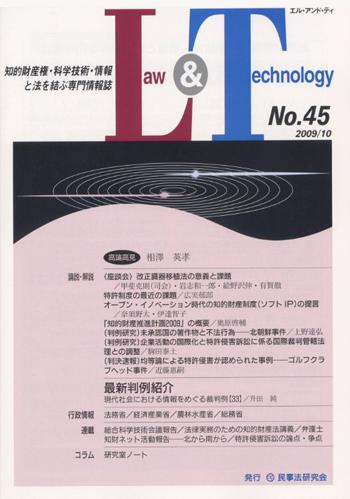 Ｌａｗ＆Ｔｅｃｈｎｏｌｏｇｙ　No.45　【座談会】改正臓器移植法の意義と課題