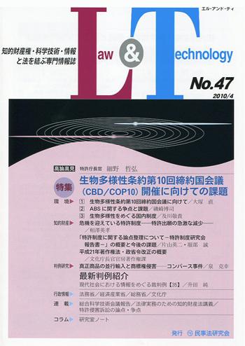 Ｌａｗ＆Ｔｅｃｈｎｏｌｏｇｙ　No.47　【特集】生物多様性条約第10回締約国会議（CBD／COP10）開催に向けての課題