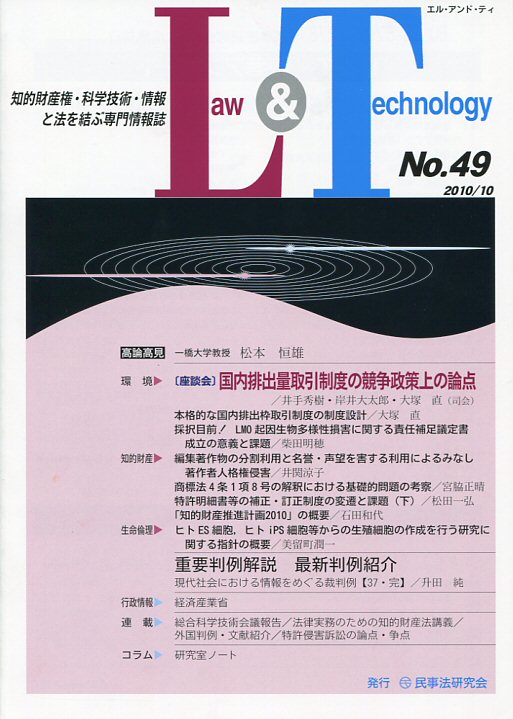 Ｌａｗ＆Ｔｅｃｈｎｏｌｏｇｙ　No.49　【座談会】国内排出量取引制度の競争政策上の論点