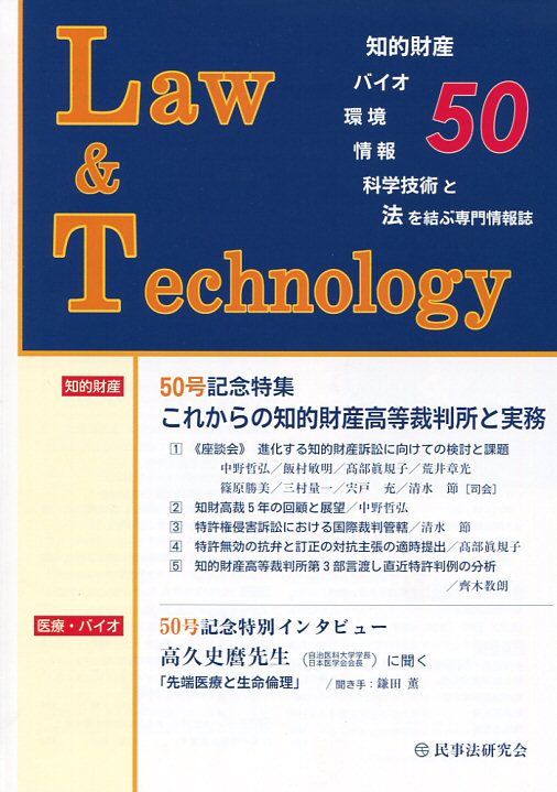 Ｌａｗ＆Ｔｅｃｈｎｏｌｏｇｙ　No.50　【50号記念特集】これからの知的財産高等裁判所と実務