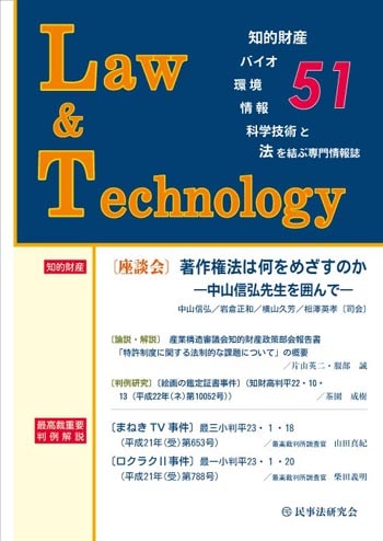 Ｌａｗ＆Ｔｅｃｈｎｏｌｏｇｙ　No.51　【座談会】著作権法は何をめざすのか─中山信弘先生を囲んで─