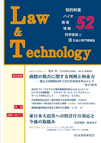 Ｌａｗ＆Ｔｅｃｈｎｏｌｏｇｙ　No.52　【論説・解説】商標の類否に関する判例と拘束力