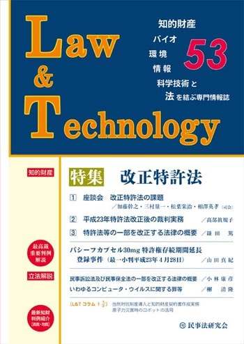 Ｌａｗ＆Ｔｅｃｈｎｏｌｏｇｙ　No.53　【特集】改正特許法