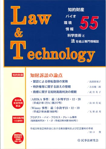 Ｌａｗ＆Ｔｅｃｈｎｏｌｏｇｙ　No.55　【論説・解説】知財訴訟の論点