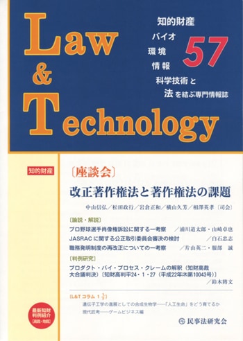 Ｌａｗ＆Ｔｅｃｈｎｏｌｏｇｙ　No.57　【座談会】改正著作権法と著作権法の課題