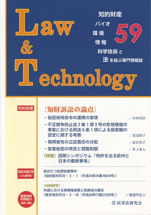 Ｌａｗ＆Ｔｅｃｈｎｏｌｏｇｙ　No.59　【知財訴訟の論点】