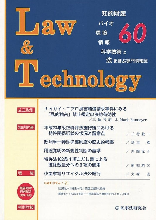 Ｌａｗ＆Ｔｅｃｈｎｏｌｏｇｙ　No.60　【平成23年改正特許法施行後における特許関係訴訟の状況と留意点】