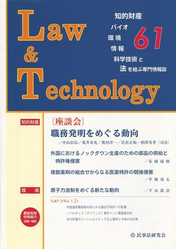 Ｌａｗ＆Ｔｅｃｈｎｏｌｏｇｙ　No.61　【座談会】職務発明をめぐる動向