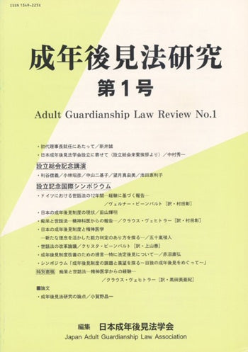 成年後見法研究　第１号