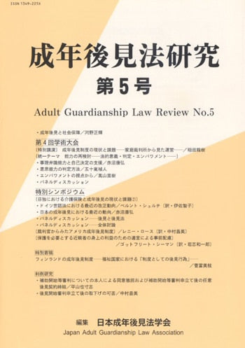 成年後見法研究　第５号