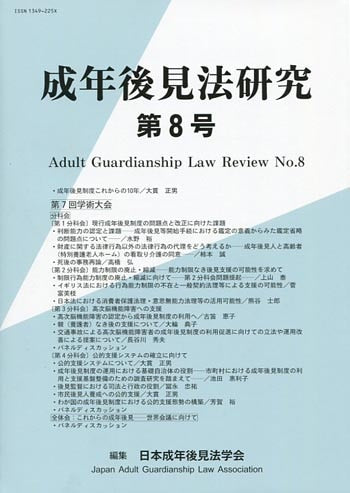 成年後見法研究　第８号