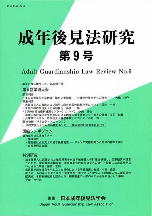 成年後見法研究　第９号