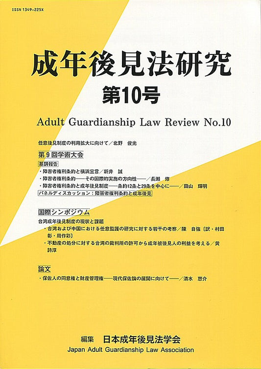 成年後見法研究　第10号