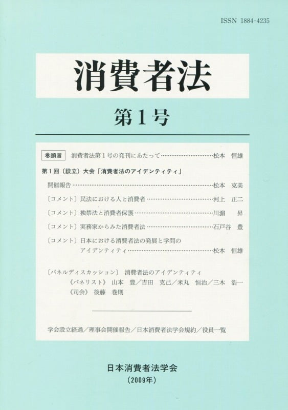 消費者法　第１号　第１回（設立）大会「消費者法のアイデンティティ」