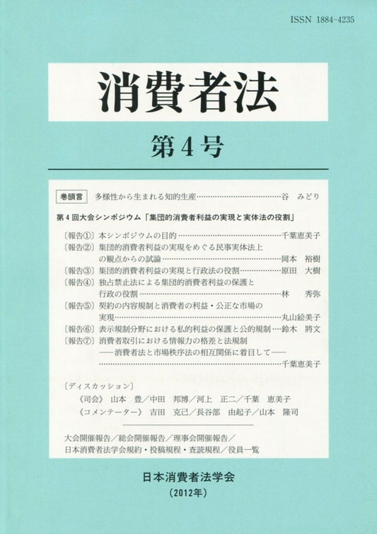 消費者法　第４号　第４回大会シンポジウム「集団的消費者利益の実現と実体法の役割」