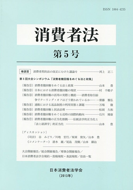 消費者法　第５号　第５回大会シンポジウム「消費者撤回権をめぐる法と政策」