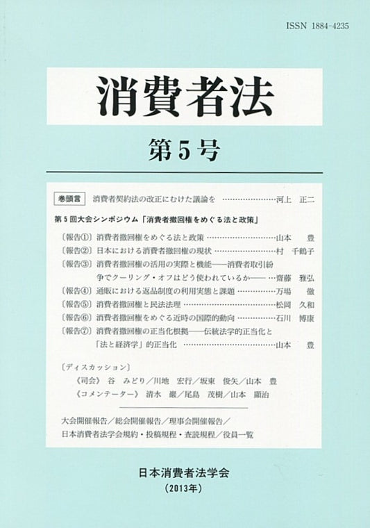 消費者法　第５号　第５回大会シンポジウム「消費者撤回権をめぐる法と政策」