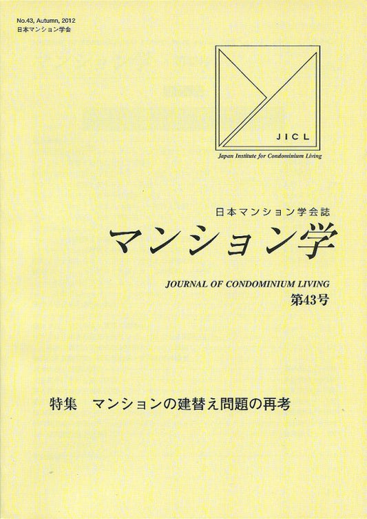 マンション学　43号