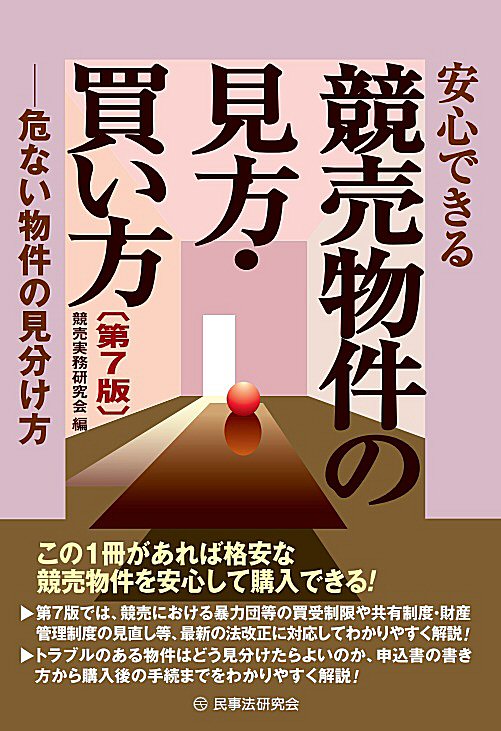 安心できる競売物件の見方・買い方〔第７版〕