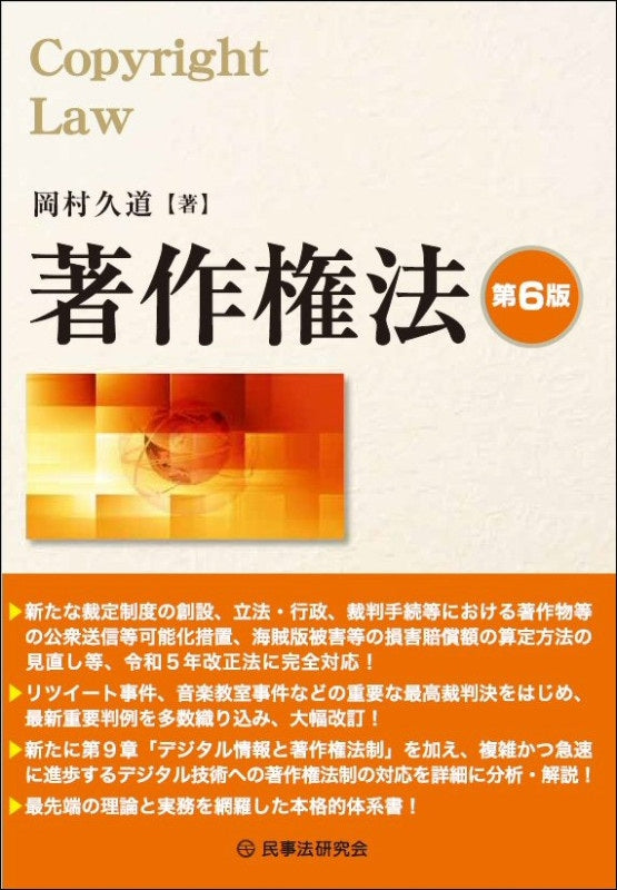 著作権法〔第６版〕