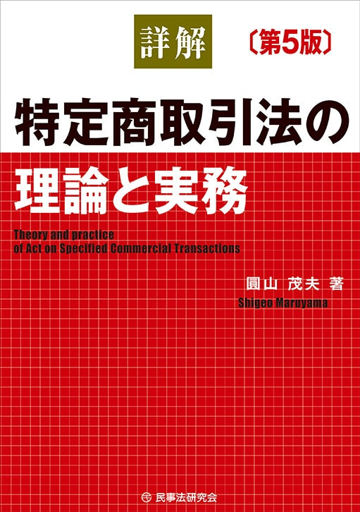 詳解　特定商取引法の理論と実務〔第５版〕