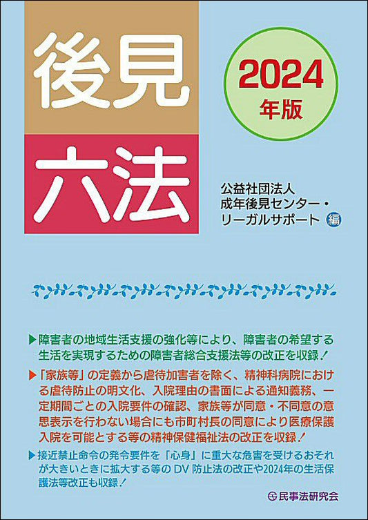 後見六法〔2024年版〕