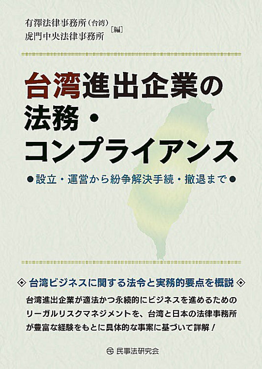 台湾進出企業の法務・コンプライアンス