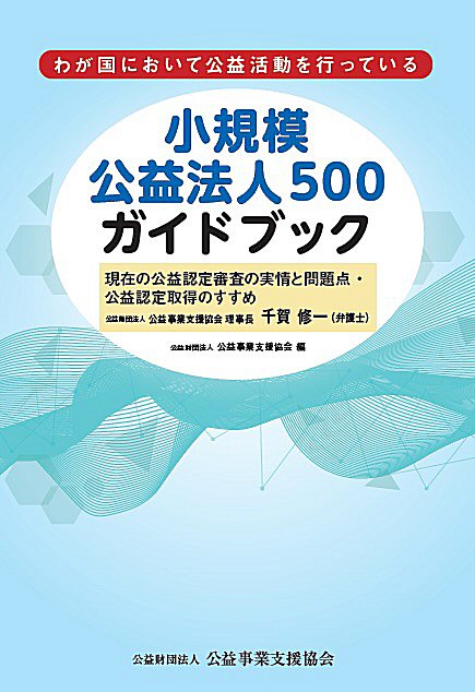 小規模公益法人500ガイドブック