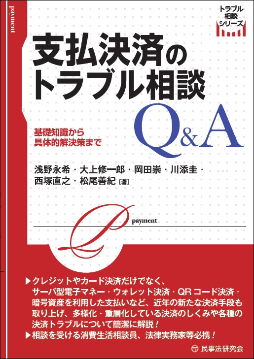 支払決済のトラブル相談Ｑ＆Ａ