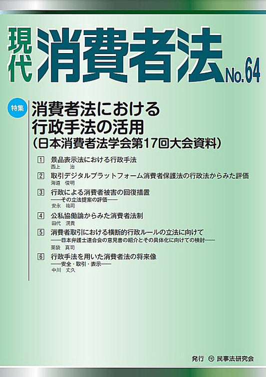現代　消費者法　No.64【特集】消費者法における行政手法の活用