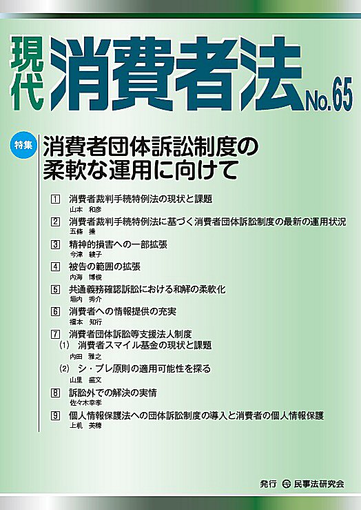 現代　消費者法　No.65【特集】消費者団体訴訟制度の柔軟な運用に向けて