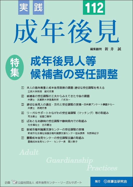 実践　成年後見　No.112【特集】成年後見人等候補者の受任調整