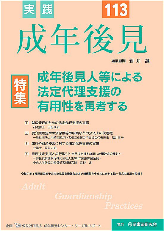 実践　成年後見　No.113【特集】成年後見人等による法定代理支援の有用性を再考する