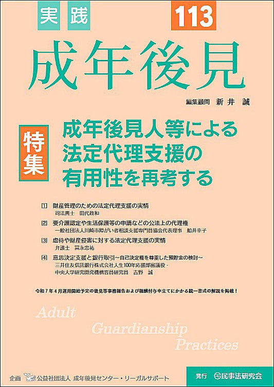 実践　成年後見　No.113【特集】成年後見人等による法定代理支援の有用性を再考する