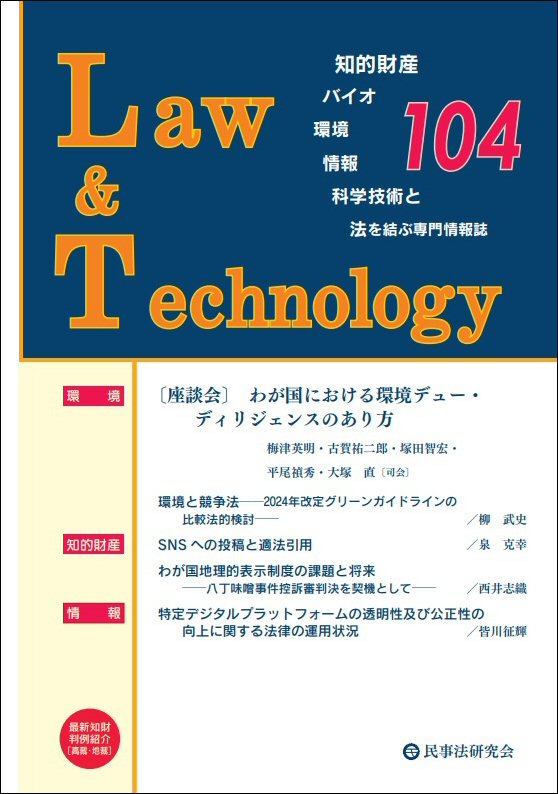 Ｌａｗ＆Ｔｅｃｈｎｏｌｏｇｙ　No.104【座談会】わが国における環境デュー・ディリジェンスのあり方