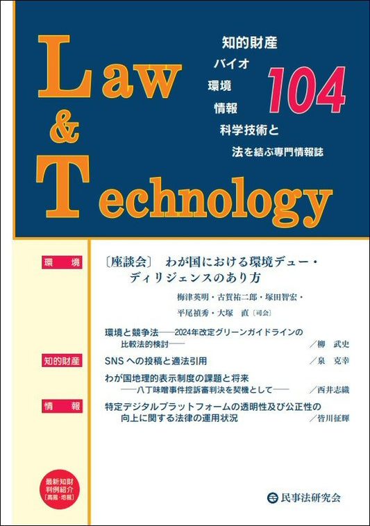 Ｌａｗ＆Ｔｅｃｈｎｏｌｏｇｙ　No.104【座談会】わが国における環境デュー・ディリジェンスのあり方