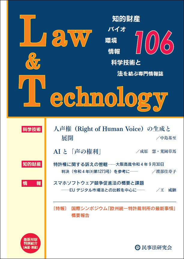 Ｌａｗ＆Ｔｅｃｈｎｏｌｏｇｙ　No.106【特報】欧州統一特許裁判所の最新事情